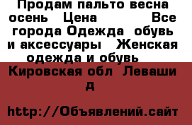 Продам пальто весна-осень › Цена ­ 1 000 - Все города Одежда, обувь и аксессуары » Женская одежда и обувь   . Кировская обл.,Леваши д.